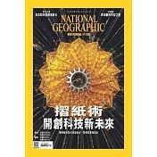 國家地理雜誌中文版 2月號/2023第255期 (電子雜誌)