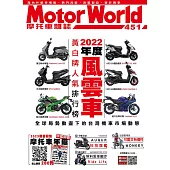 摩托車雜誌Motorworld 2月號/2023第451期 (電子雜誌)