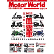 摩托車雜誌Motorworld 2月號/2023第451期 (電子雜誌)