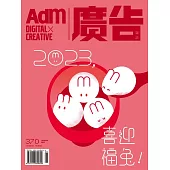 《廣告雜誌Adm》 01月號/2023第370期 (電子雜誌)