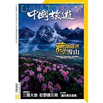 《中國旅遊》 2月號/2023第512期 (電子雜誌)