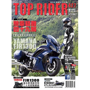 流行騎士Top Rider 3月號/2023第427期 (電子雜誌)