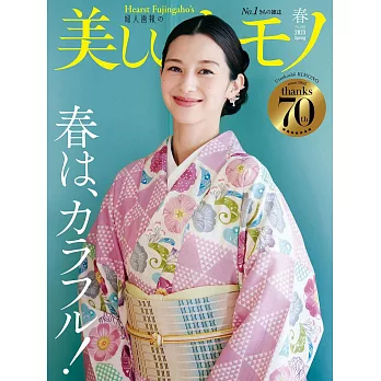 (日文雜誌) 美麗的KIMONO 2023年春季號 第283期 (電子雜誌)