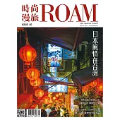 時尚漫旅ROAM 02號/2023第40期 (電子雜誌)