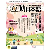 互動日本語[有聲版]：【生活、實用】聽說讀寫四大技巧一應俱全 2023年03月號第75期 (電子雜誌)