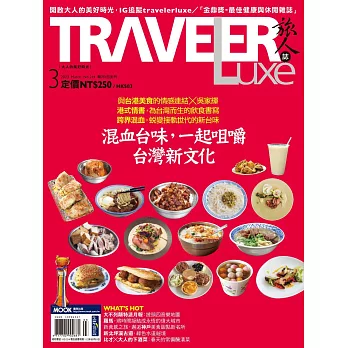 TRAVELER LUXE 旅人誌 03月號/2023 第214期 (電子雜誌)