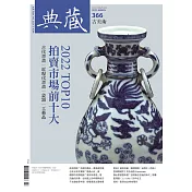 典藏古美術 3月號/2023第366期 (電子雜誌)