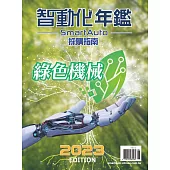 智動化 2023年鑑 (電子雜誌)