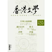 《香港文學》 3月號/2023第459期 (電子雜誌)