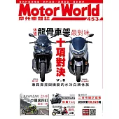 摩托車雜誌Motorworld 4月號/2023第453期 (電子雜誌)