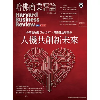 哈佛商業評論全球中文版 4月號 / 2023年第200期 (電子雜誌)