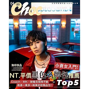 Choc 恰女生 4月號/2023第257期 (電子雜誌)