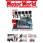 摩托車雜誌Motorworld 5月號/2023第454期 (電子雜誌)