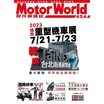 摩托車雜誌Motorworld 5月號/2023第454期 (電子雜誌)