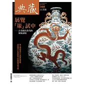 典藏古美術 5月號/2023第368期 (電子雜誌)