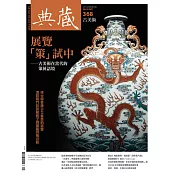 典藏古美術 5月號/2023第368期 (電子雜誌)