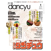 (日文雜誌) dancyu 6月號/2023 (電子雜誌)