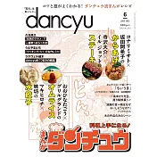 (日文雜誌) dancyu 6月號/2023 (電子雜誌)