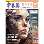 常春藤解析英語雜誌(音檔雲端版) 6月號/2023第419期 (電子雜誌)