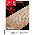 典藏古美術 6月號/2023第369期 (電子雜誌)