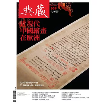 典藏古美術 6月號/2023第369期 (電子雜誌)