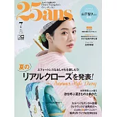 (日文雜誌) 25ans 7月號/2023第526期 (電子雜誌)