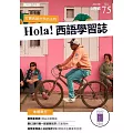 Hola!España西語學習誌 3月號/2023第075期 (電子雜誌)