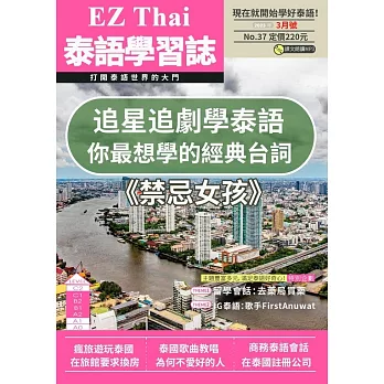 EZThai泰語學習誌 3月號/2023第037期 (電子雜誌)