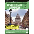 Bonjour!France法語學習誌 5月號/2023第079期 (電子雜誌)