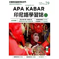 APA KABAR印尼語學習誌 5月號/2023第029期 (電子雜誌)