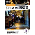 Hola!España西語學習誌 6月號/2023第078期 (電子雜誌)