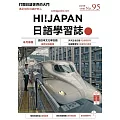 HI!JAPAN日語學習誌 6月號/2023第095期 (電子雜誌)