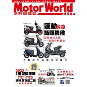 摩托車雜誌Motorworld 7月號/2023第456期 (電子雜誌)