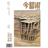 今藝術&投資 7月號/2023第370期 (電子雜誌)