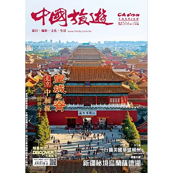 《中國旅遊》 6月號/2023第516期 (電子雜誌)