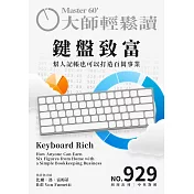 大師輕鬆讀 鍵盤致富第929期 (電子雜誌)