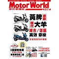 摩托車雜誌Motorworld 8月號/2023第457期 (電子雜誌)