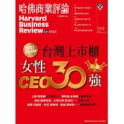 哈佛商業評論全球中文版 8月號 / 2023年第204期 (電子雜誌)