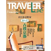 TRAVELER LUXE 旅人誌 08月號/2023第219期 (電子雜誌)