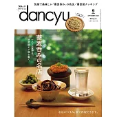 (日文雜誌) dancyu 9月號/2023 (電子雜誌)