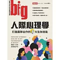 big大時商業誌 人際心理學 打造團隊合作的6大生第84期 (電子雜誌)