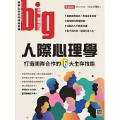 big大時商業誌 人際心理學 打造團隊合作的6大生第84期 (電子雜誌)