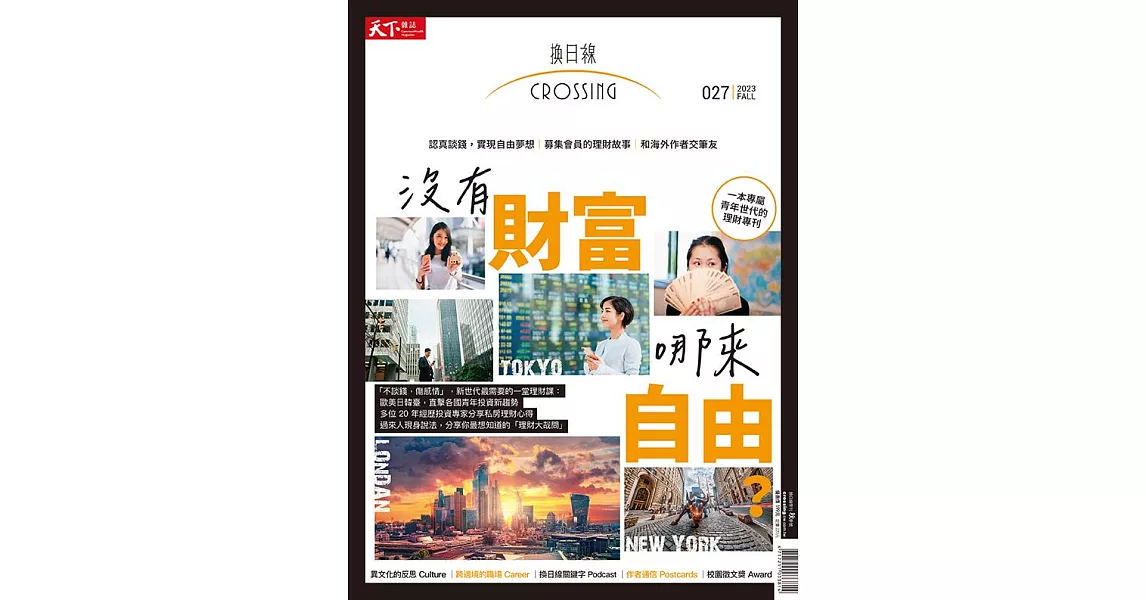 天下雜誌《Crossing換日線》 秋季號/2023 (電子雜誌) | 拾書所