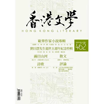《香港文學》 6月號/2023第462期 (電子雜誌)