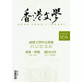 《香港文學》 8月號/2023第464期 (電子雜誌)
