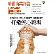 哈佛商業評論全球中文版 9月號 / 2023年第205期 (電子雜誌)