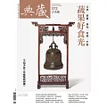 典藏古美術 9月號/2023第372期 (電子雜誌)