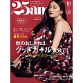 (日文雜誌) 25ans 10月號/2023第529期 (電子雜誌)