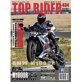 流行騎士Top Rider 10月號/2023第434期 (電子雜誌)