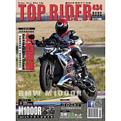 流行騎士Top Rider 10月號/2023第434期 (電子雜誌)